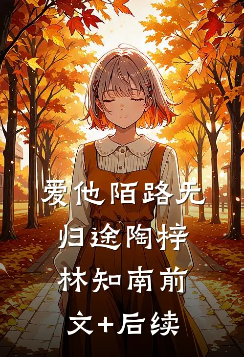 爱他陌路无归途陶梓林知南前文+后续