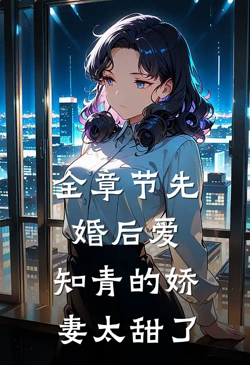 全章节先婚后爱：知青的娇妻太甜了