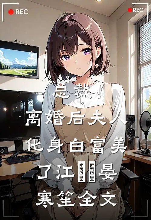 总裁！离婚后，夫人化身白富美了江嬛嬛晏寒笙全文