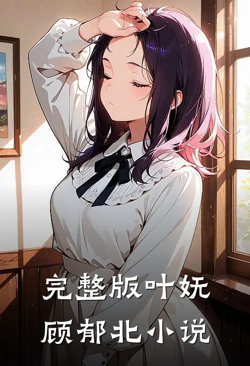 完整版叶妩顾郁北小说