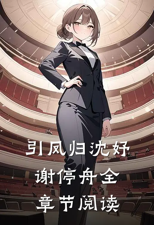 引凤归沈妤谢停舟全章节阅读