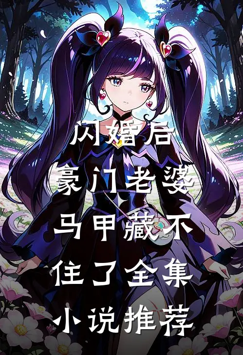 闪婚后，豪门老婆马甲藏不住了全集小说推荐