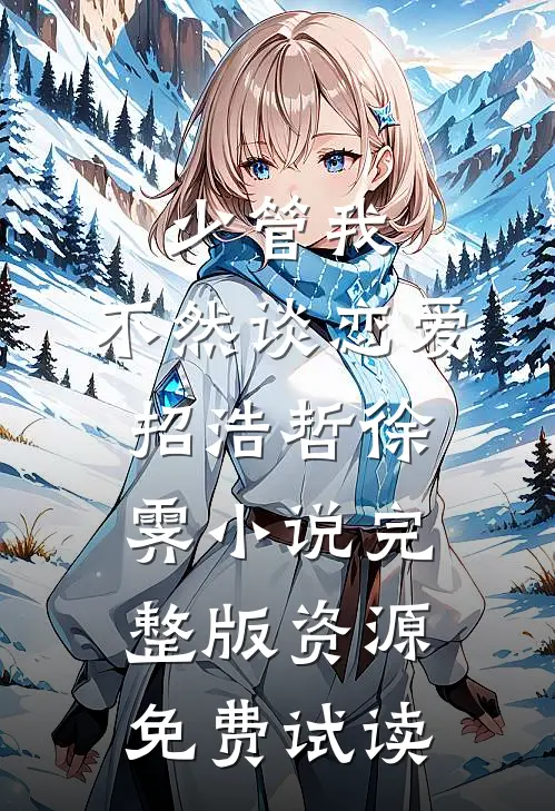 少管我，不然谈恋爱招浩哲徐霁小说完整版资源免费试读