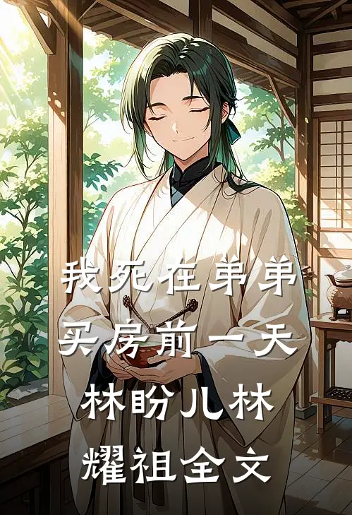 我死在弟弟买房前一天林盼儿林耀祖全文
