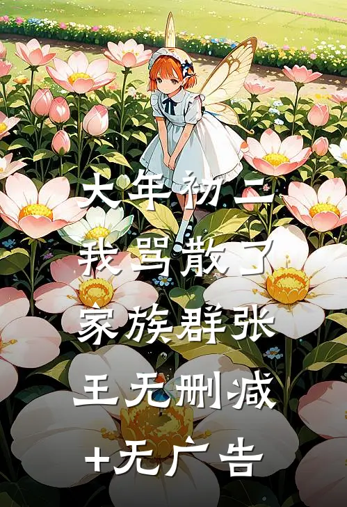 大年初二，我骂散了家族群张王无删减+无广告