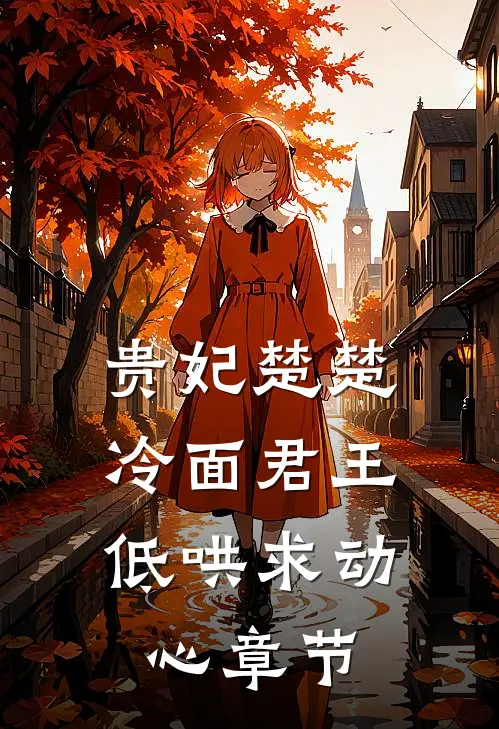 贵妃楚楚，冷面君王低哄求动心章节