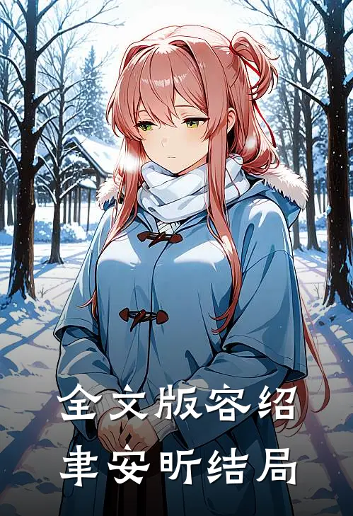 全文版容绍聿安昕结局