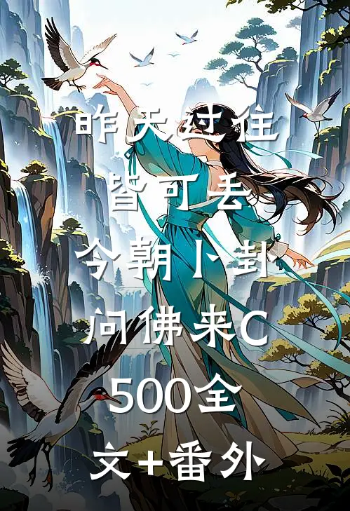 昨天过往皆可丢，今朝卜卦问佛来C500全文+番外
