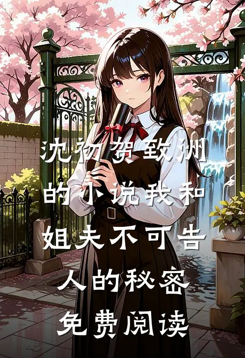 沈初贺致洲的小说我和姐夫不可告人的秘密免费阅读