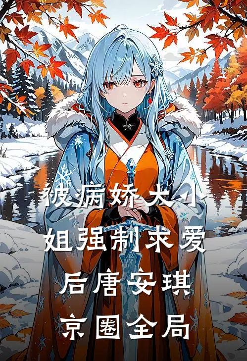 被病娇大小姐强制求爱后唐安琪京圈全局
