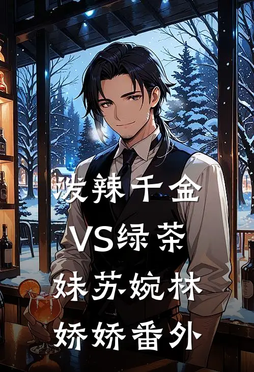 泼辣千金VS绿茶妹苏婉林娇娇 番外