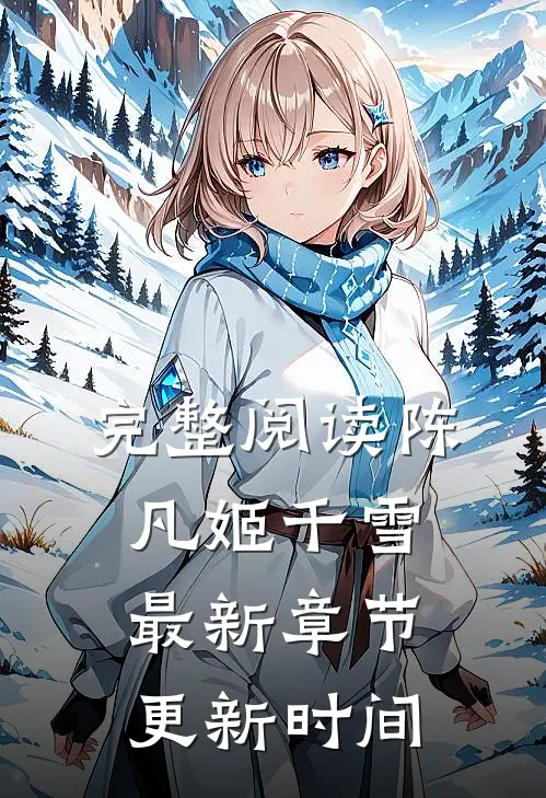 完整阅读陈凡姬千雪最新章节更新时间