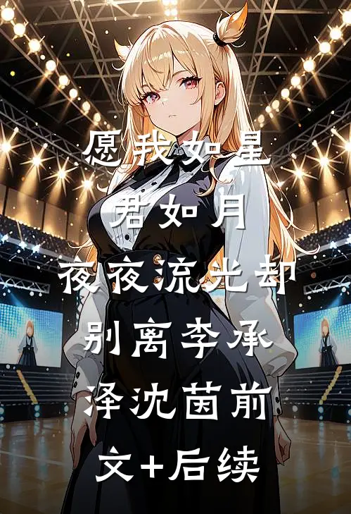 愿我如星君如月，夜夜流光却别离李承泽沈茵前文+后续