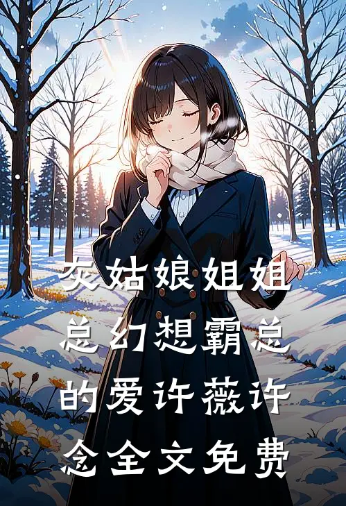 灰姑娘姐姐总幻想霸总的爱许薇许念全文免费