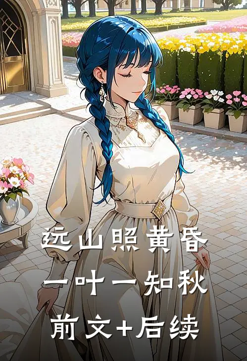 远山照黄昏，一叶一知秋前文+后续