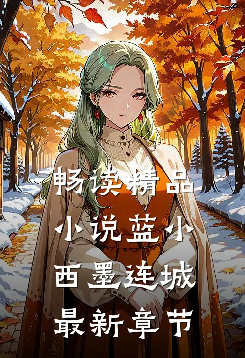 畅读精品小说蓝小西墨连城最新章节