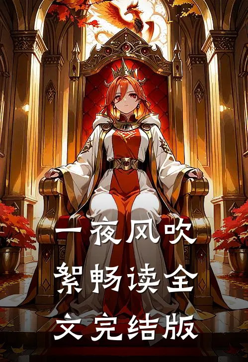 一夜风吹絮畅读全文完结版