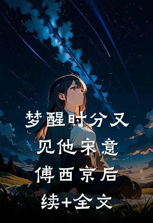 梦醒时分又见他宋意傅西京后续+全文