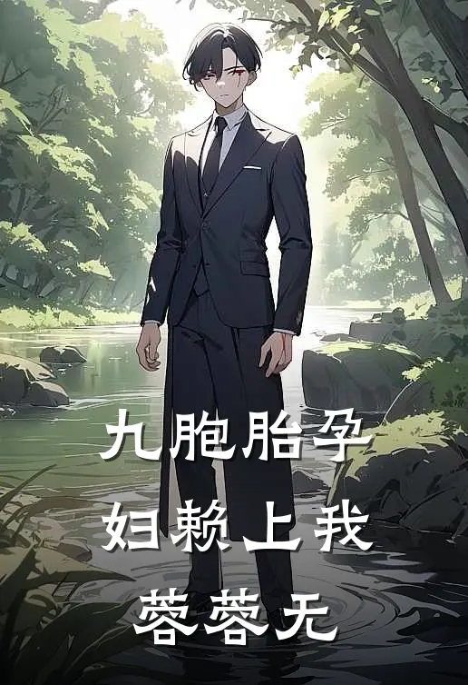 九胞胎孕妇赖上我蓉蓉无