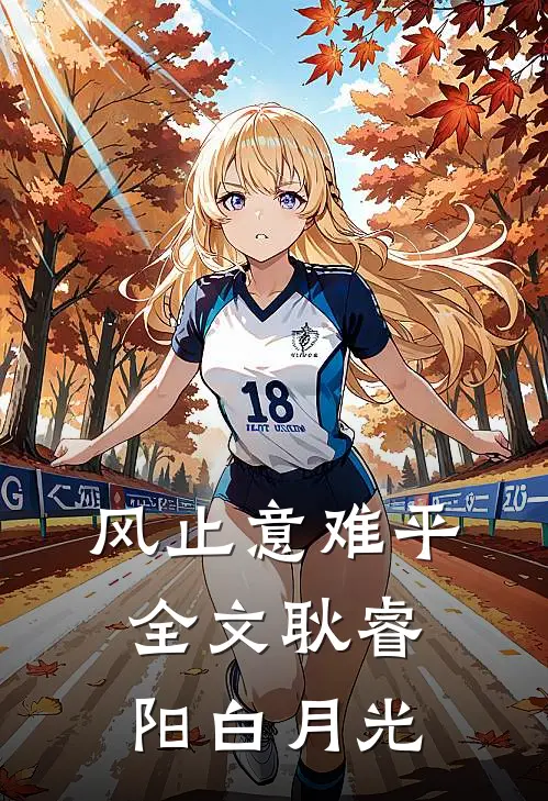 风止意难平全文耿睿阳白月光