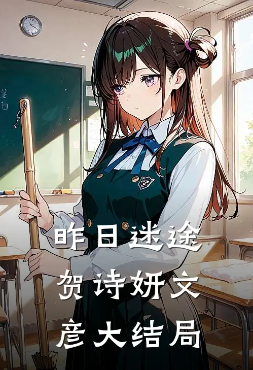 昨日迷途贺诗妍文彦大结局