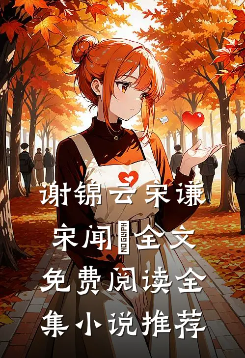 谢锦云宋谦宋闻璟全文免费阅读全集小说推荐