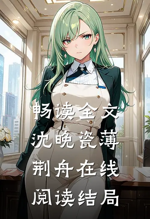 畅读全文沈晚瓷薄荆舟在线阅读结局