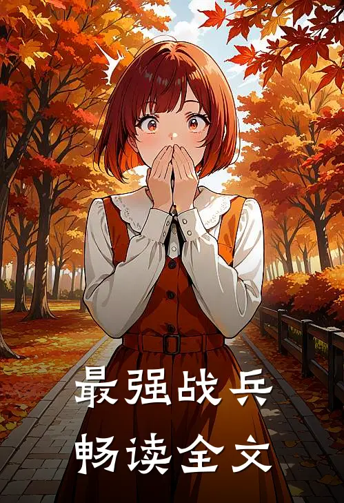 最强战兵畅读全文