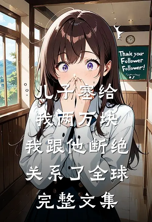 儿子塞给我两万块，我跟他断绝关系了全球完整文集