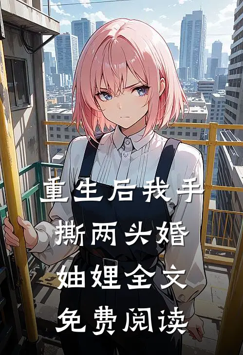 重生后我手撕两头婚妯娌全文免费阅读