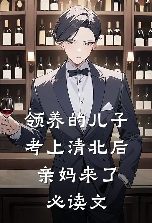 领养的儿子考上清北后，亲妈来了必读文
