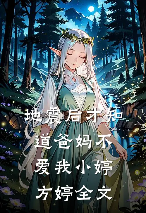 地震后才知道爸妈不爱我小婷方婷全文