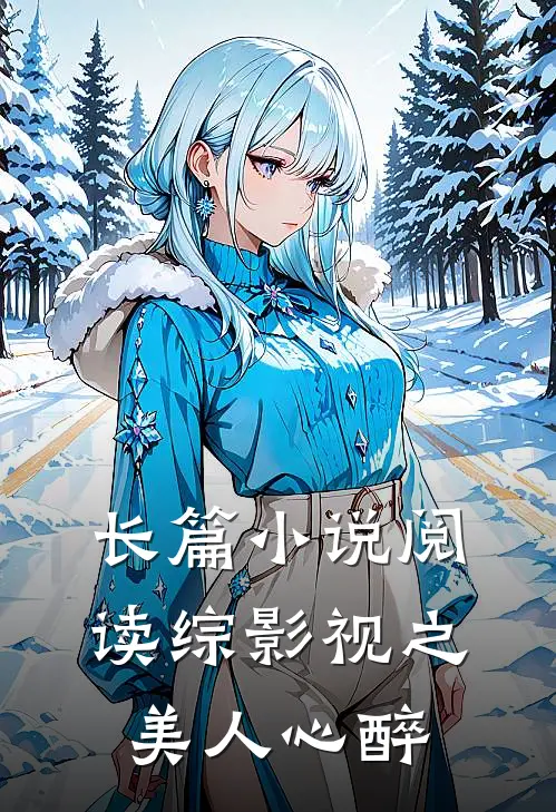 长篇小说阅读综影视之美人心醉