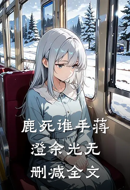 鹿死谁手蒋澄余光无删减全文