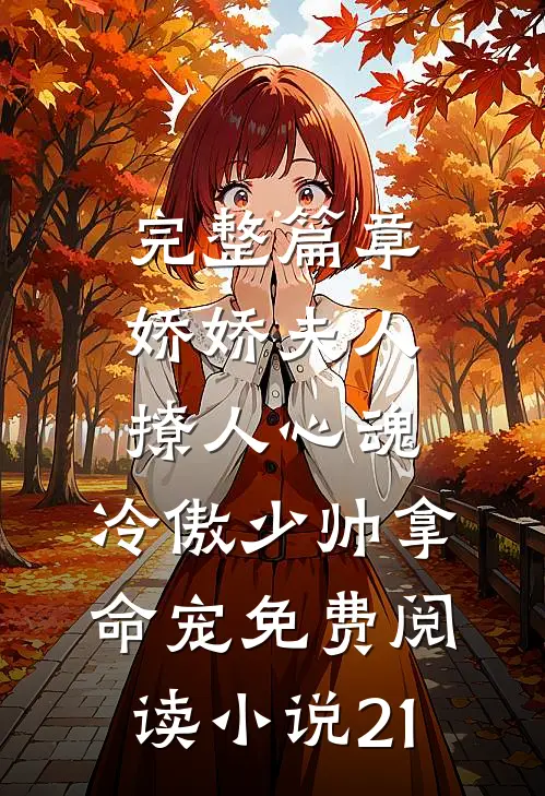 完整篇章娇娇夫人撩人心魂,冷傲少帅拿命宠免费阅读小说 21