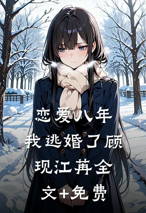 恋爱八年，我逃婚了顾现江苒全文+免费