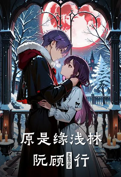 原是缘浅林阮顾旻行