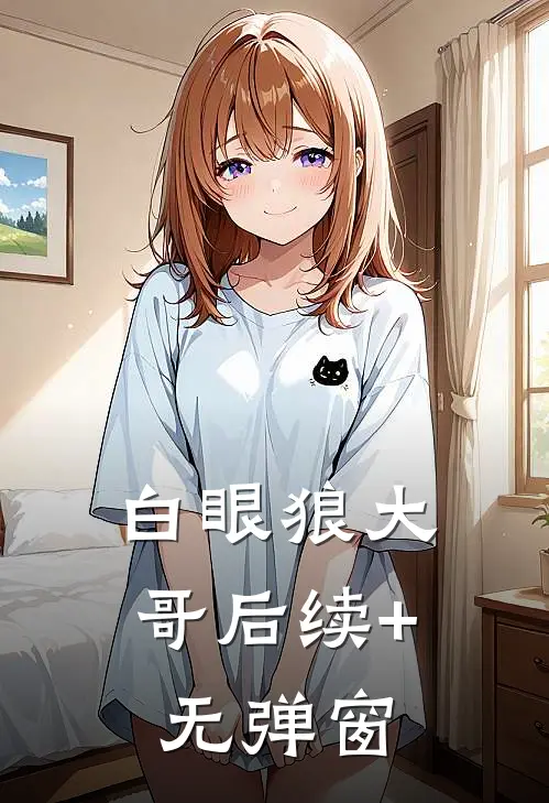 白眼狼大哥后续+无弹窗