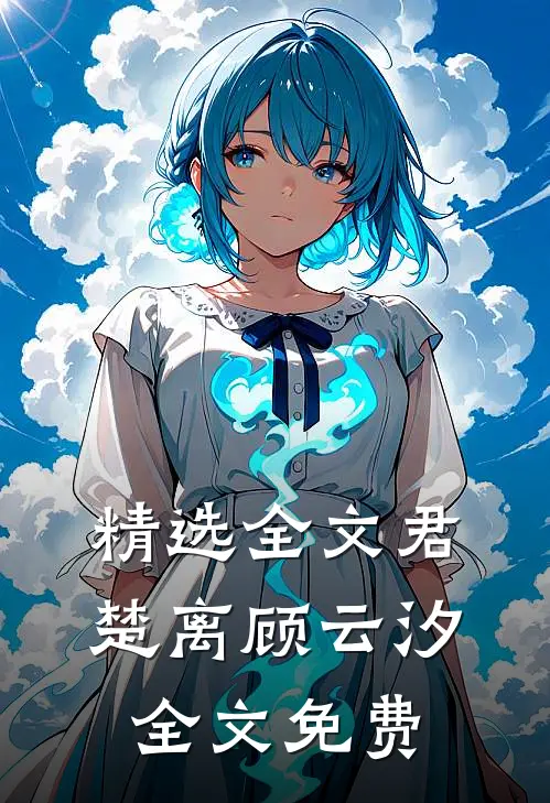精选全文君楚离顾云汐全文免费
