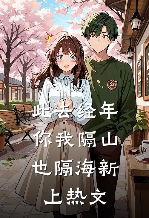 此去经年，你我隔山也隔海新上热文