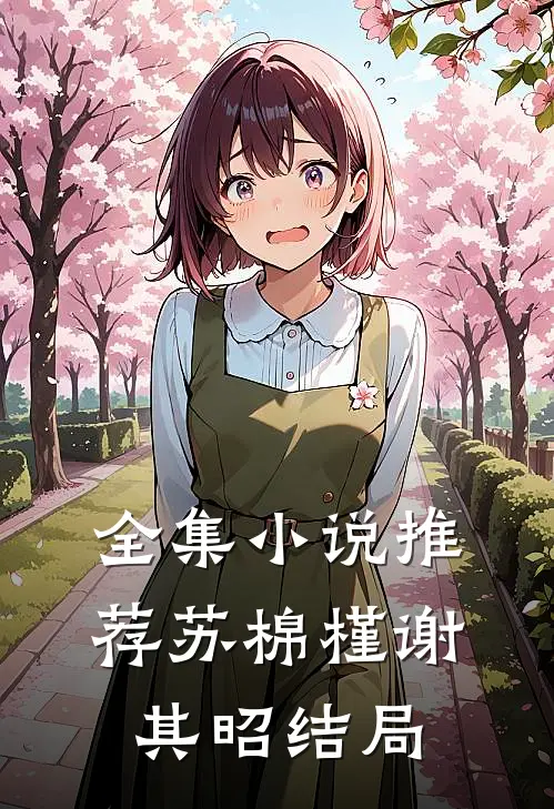 全集小说推荐苏棉槿谢其昭结局