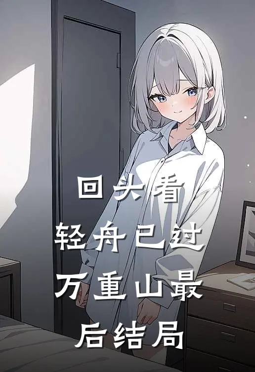 回头看，轻舟已过万重山最后结局