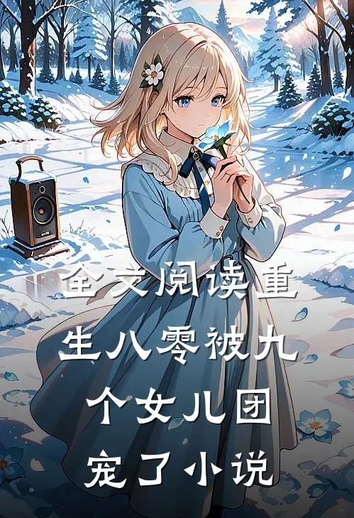 全文阅读重生八零被九个女儿团宠了小说