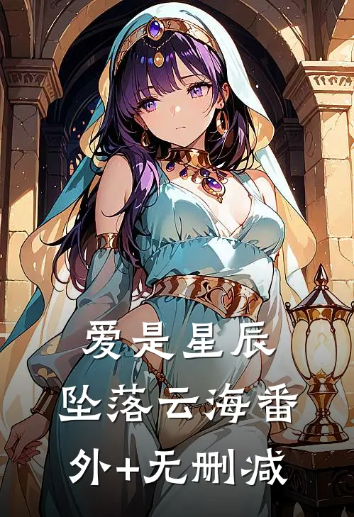爱是星辰，坠落云海番外+无删减
