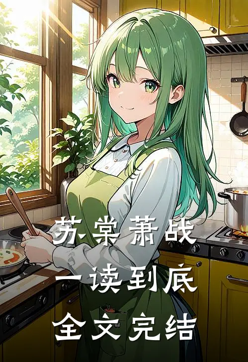 苏棠萧战一读到底全文完结