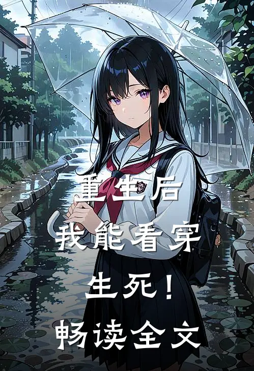 重生后，我能看穿生死！畅读全文