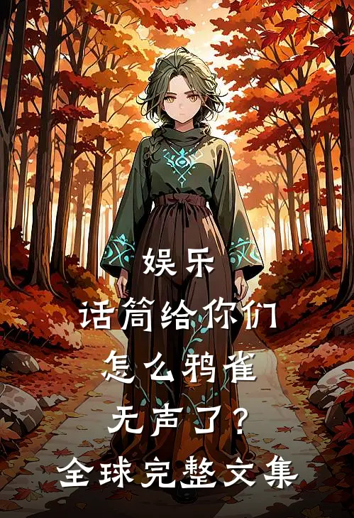 娱乐：话筒给你们，怎么鸦雀无声了？全球完整文集