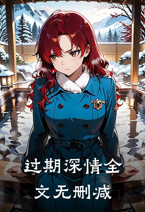过期深情全文无删减