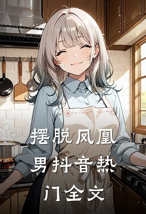 摆脱凤凰男抖音热门全文