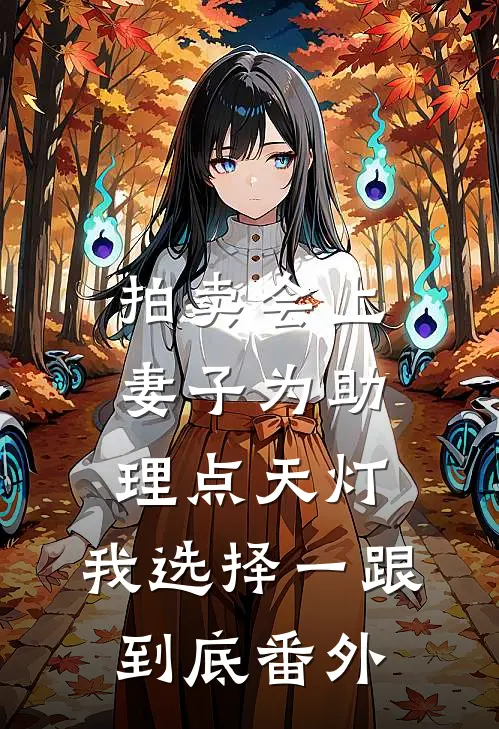 拍卖会上妻子为助理点天灯，我选择一跟到底番外